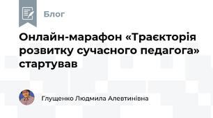 Онлайн-марафон «Траєкторія розвитку сучасного педагога» стартував