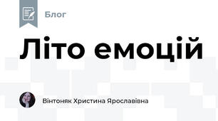 Літо емоцій