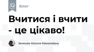 Вчитися і вчити - це цікаво!