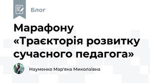 Марафону  «Траєкторія розвитку сучасного педагога»