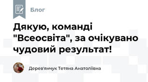 Дякую, команді "Всеосвіта", за очікувано чудовий результат!