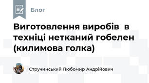 Виготовлення виробів  в техніці нетканий гобелен  (килимова голка)