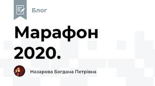Марафон 2020.