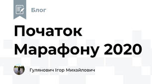 Початок Марафону 2020