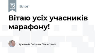 Вітаю усіх учасників марафону!