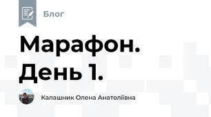 Марафон. День 1.