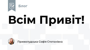 Всім Привіт! 