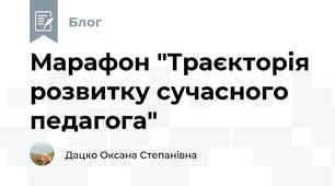Марафон "Траєкторія розвитку сучасного педагога"