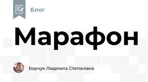 Марафон