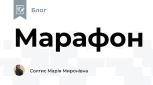 Марафон