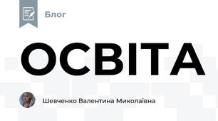 ОСВІТА