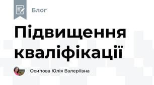 Підвищення кваліфікації 