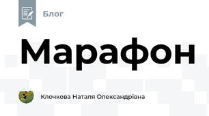 Марафон