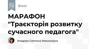 МАРАФОН "Траєкторія розвитку сучасного педагога" 
