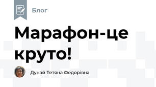 Марафон-це круто!