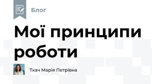 Мої принципи роботи
