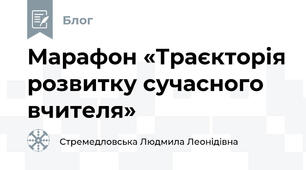 Марафон «Траєкторія розвитку сучасного вчителя» 