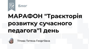 МАРАФОН "Траєкторія розвитку сучасного педагога"1 день