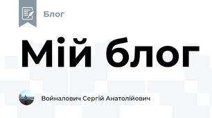 Мій блог