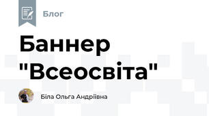  Баннер "Всеосвіта"