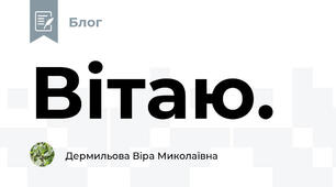 Вітаю.