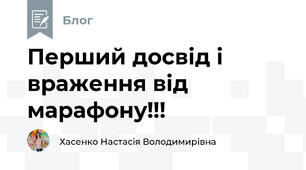 Перший досвід і враження від марафону!!!