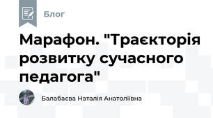 Марафон. "Траєкторія розвитку сучасного педагога" 