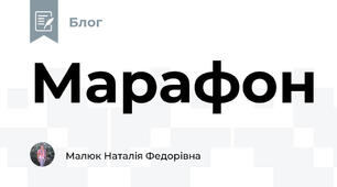 Марафон