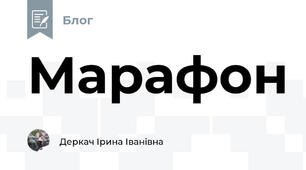 Марафон
