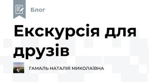Екскурсія для друзів
