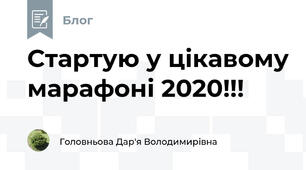 Стартую у цікавому марафоні 2020!!!
