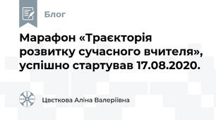 Марафон «Траєкторія розвитку сучасного вчителя», успішно стартував 17.08.2020.