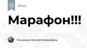 Марафон!!!
