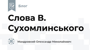 Слова В. Сухомлинського