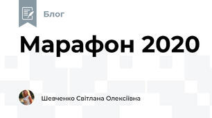 Марафон 2020