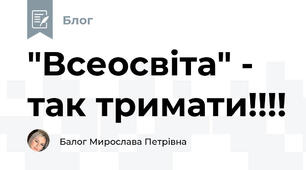 "Всеосвіта" - так тримати!!!!