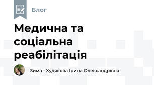 Медична та соціальна реабілітація