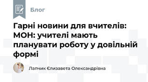 Гарні новини для вчителів: МОН: учителі мають планувати роботу у довільній формі