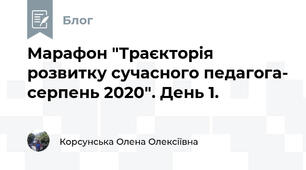  Марафон "Траєкторія розвитку сучасного педагога- серпень 2020". День 1.