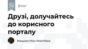 Друзі, долучайтесь до корисного порталу 