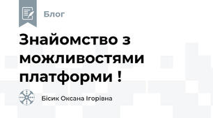 Знайомство з можливостями платформи !