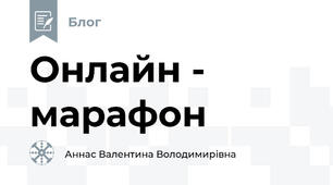 Онлайн - марафон
