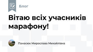 Вітаю всіх учасників марафону!