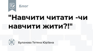 "Навчити читати -чи навчити жити?!"