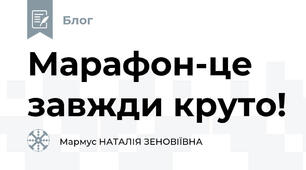 Марафон-це завжди круто!