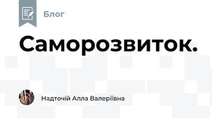 Саморозвиток.