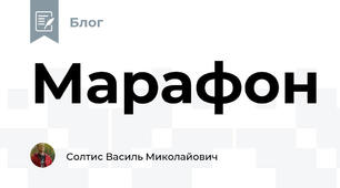 Марафон