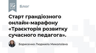 Старт грандіозного онлайн-марафону «Траєкторія розвитку сучасного педагога».