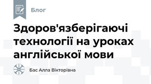 Здоров'язберігаючі технології на уроках англійської мови