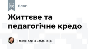 Життєве та педагогічне кредо